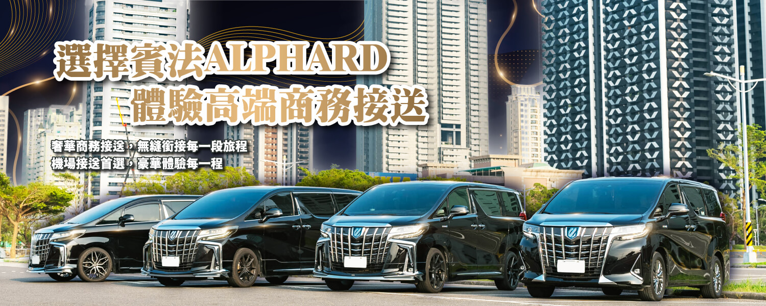 賓法租車-ALPHARD阿法的第2張banner圖片