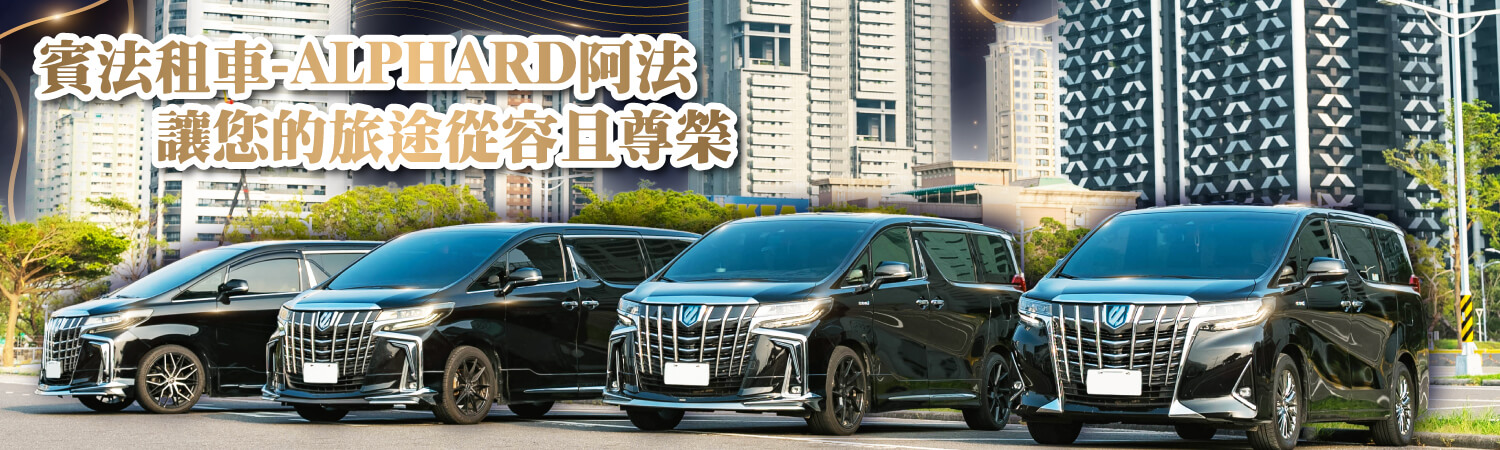 賓法租車-ALPHARD阿法的精品活動包車 Banner圖片