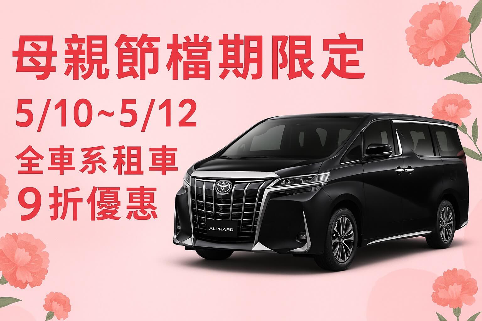 賓法租車-ALPHARD阿法的最新優惠圖片