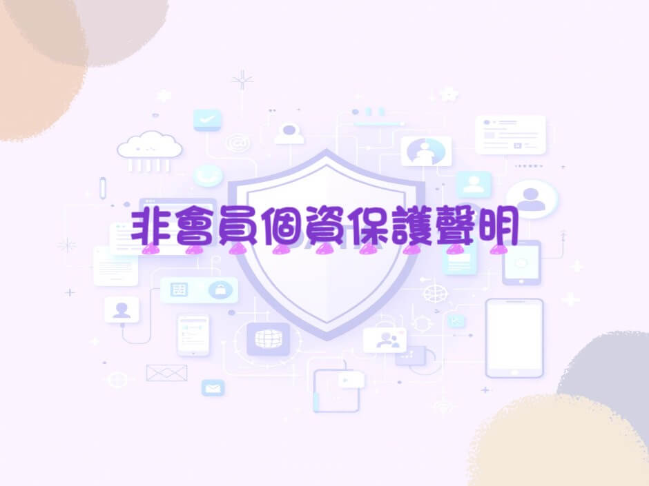 非會員制個資保護聲明的第1張圖片