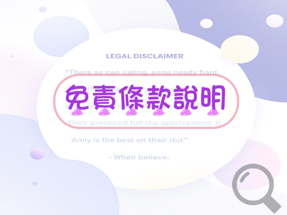 使用免責條款與權益說明的第1張圖片