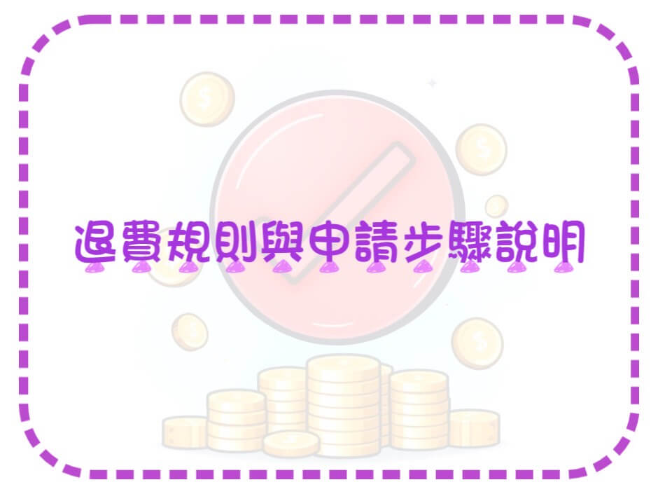 退費規則與申請步驟說明的第1張圖片