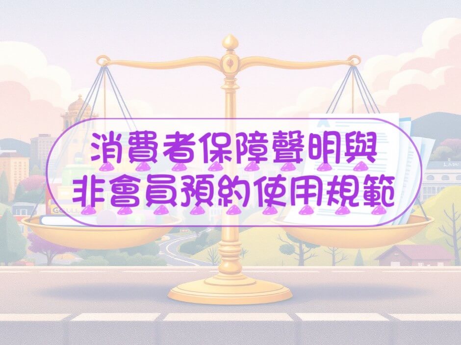 消費者保障聲明與非會員預約使用規範的第1張圖片