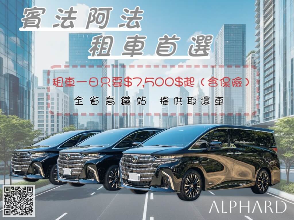 賓法租車-ALPHARD阿法的最新優惠圖片
