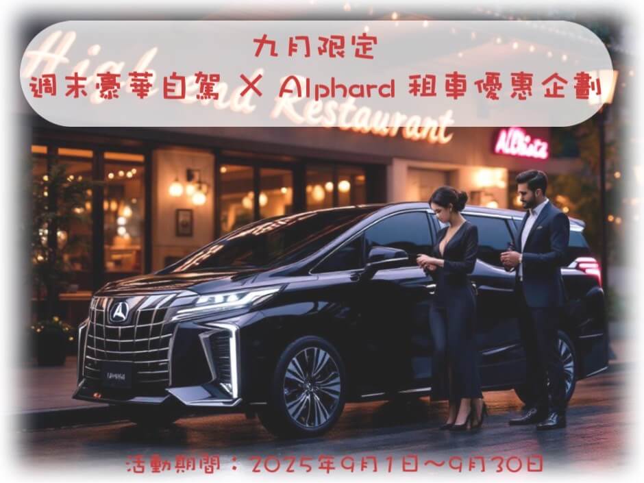 賓法租車-ALPHARD阿法的最新優惠圖片