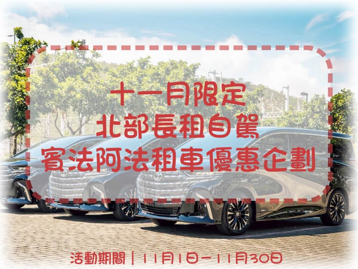 賓法租車-ALPHARD阿法的最新優惠 賓法租車-ALPHARD阿法的最新優惠圖片