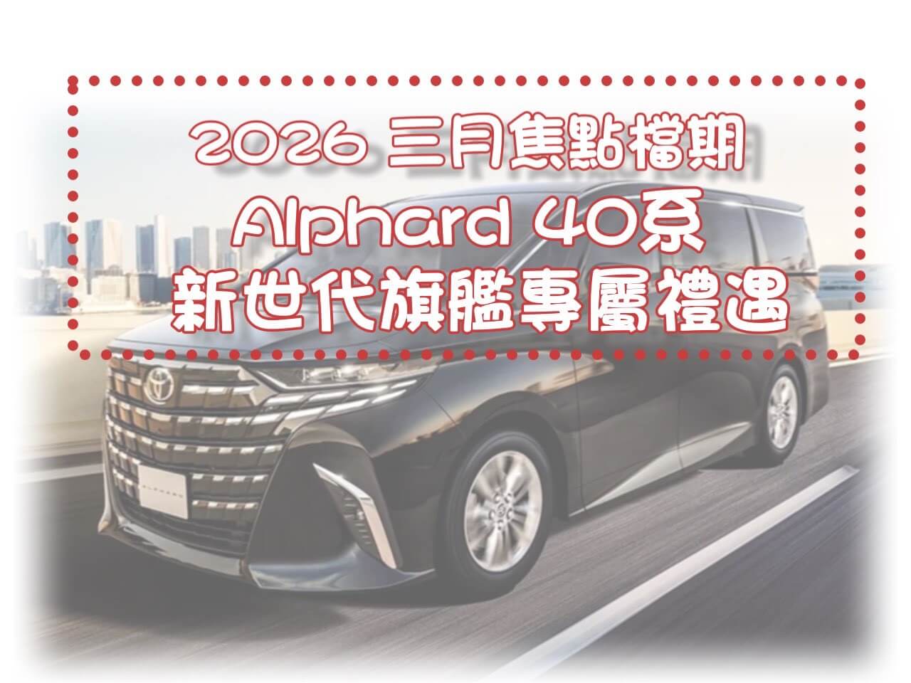 賓法租車-ALPHARD阿法的最新優惠圖片