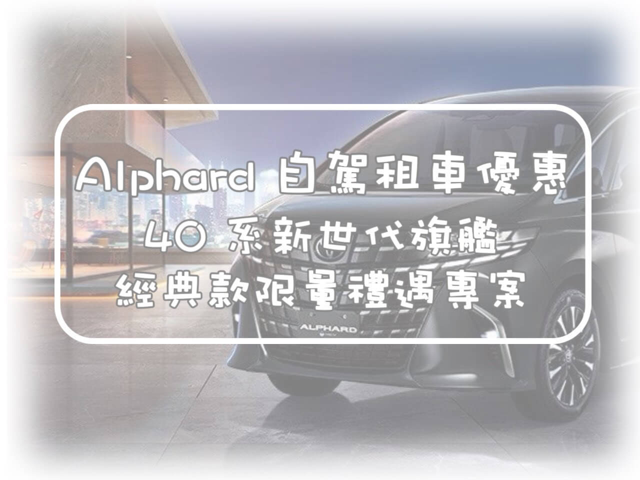賓法租車-ALPHARD阿法的最新優惠圖片