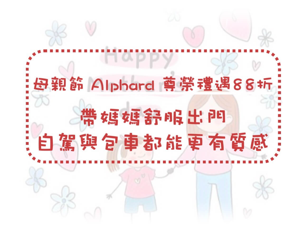 賓法租車-ALPHARD阿法的最新優惠圖片