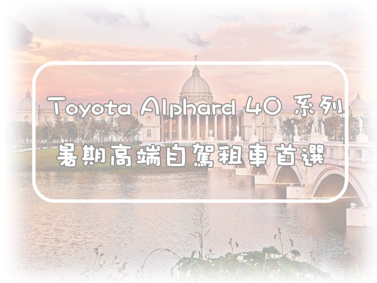 賓法租車-ALPHARD阿法的最新優惠圖片